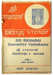 book ஶ்ரீ ராமாராய் ஸௌராஷ்ட்ர வாசகம். முதற் புஸ்தகம்