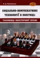 book Соціально-комунікативні технології в політиці: таємниці політичної “кухні”