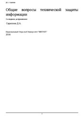 book Общие вопросы технической защиты информации