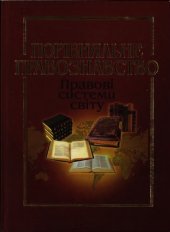 book Порівняльне правознавство (правові системи світу)