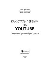 book Как стать первым на YouTube. Секреты взрывной раскрутки
