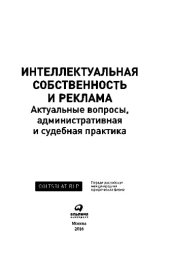 book Интеллектуальная собственность и реклама. Актуальные вопросы, административная и судебная практика