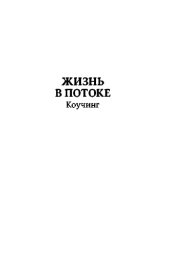 book Жизнь в потоке. Коучинг