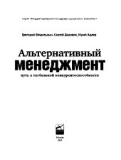 book Альтернативный менеджмент: Путь к глобальной конкурентоспособности