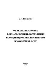 book Функционирование формальных и неформальных координационных институтов в экономике СССР