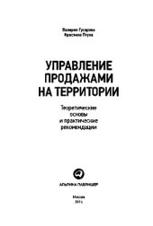 book Управление продажами на территории. Теоретические основы и практические рекомендации