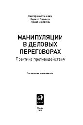 book Манипуляции в деловых переговорах. Практика противодействия