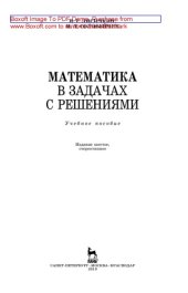 book Математика в задачах с решениями