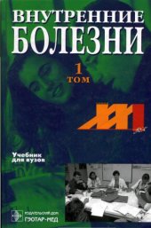 book Внутренние болезни. Том 1