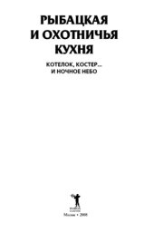 book Рыбацкая и охотничья кухня