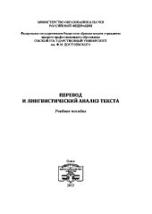 book Перевод и лингвистический анализ текста. Учебное пособие