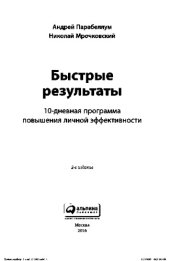 book Быстрые результаты. 10-дневная программа повышения личной эффективности