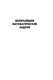 book Величайшие математические задачи