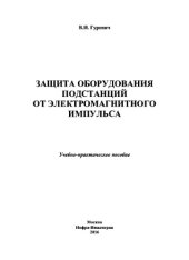 book Защита оборудования подстанций от электромагнитного импульса