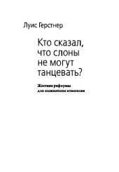 book Кто сказал, что слоны не могут танцевать?. Жесткие реформы для выживания компании