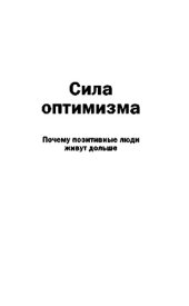 book Сила оптимизма. Почему позитивные люди живут дольше