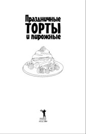 book Праздничные торты и пирожные