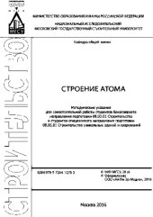 book Строение атома. Методические указания для самостоятельной работы студентов бакалавриата направления подготовки 08.03.01 Строительство и студентов специалитета направления подготовки 08.05.01 Строительство уникальных зданий и сооружений