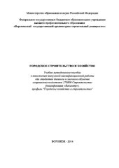 book Городское строительство и хозяйство. Учебно-методическое пособие