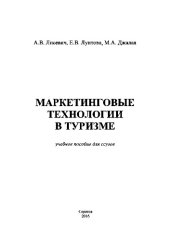 book Маркетинговые технологии в туризме. Учебное пособие для ССУЗов