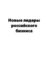 book Новые лидеры российского бизнеса