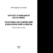 book Портрет в живописи и в графике. Теоретико-методический и практический аспекты. Учебно-наглядное пособие