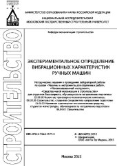 book Экспериментальное определение вибрационных характеристики ручных машин