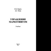 book Управление маркетингом. Учебник