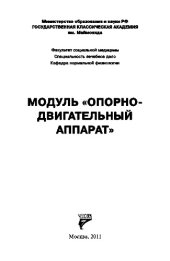 book Модуль «Опорно-двигательный аппарат»