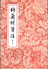 book 纳兰词笺注