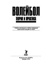 book Волейбол: теория и практика. Учебник для высших учебных заведений физической культуры и спорта