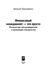 book Финансовый менеджмент - это просто. Базовый курс для руководителей и начинающих специалистов