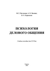 book Психология делового общения. Учебное пособие для ССУЗов