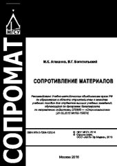 book Сопротивление материалов. Учебное пособие