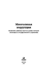 book Многоликая коррупция. Выявление уязвимых мест на уровне секторов экономики и государственного управления