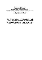 book Как чашка за чашкой строилась Starbucks