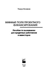 book Минные поля проектного финансирования. Пособие по выживанию для кредитных работников и инвесторов