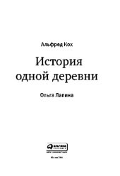 book История одной деревни