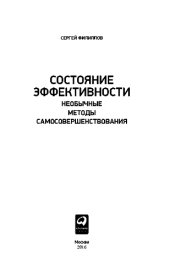 book Состояние эффективности. Необычные методы самосовершенствования