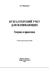 book Бухгалтерский учет для начинающих. Теория и практика