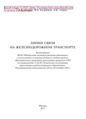 book Линии связи на железнодорожном транспорте: учебник