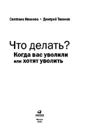 book Что делать? Когда вас уволили или хотят уволить