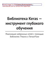 book Библиотека Keras – инструмент глубокого обучения. Реализация нейронных сетей с помощью библиотек Theano и TensorFlow