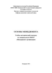 book Основы менеджмента. Учебно-методический комплекс по специальности 080507 «Менеджмент организации»