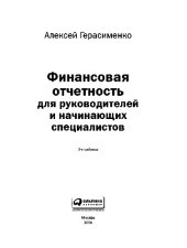 book Финансовая отчетность для руководителей и начинающих специалистов