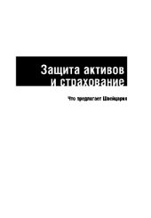 book Защита активов и страхование. Что предлагает Швейцария