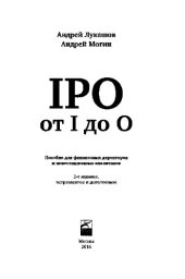 book IPO от I до O. Пособие для финансовых директоров и инвестиционных аналитиков