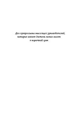 book Стратегическая сессия. Как обеспечить появление прорывных идей и нестандартное решение проблем