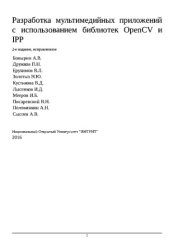 book Разработка мультимедийных приложений с использованием библиотек OpenCV и IPP