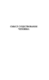 book Смысл существования человека